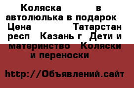 Коляска Adamex 2 в 1 автолюлька в подарок › Цена ­ 10 500 - Татарстан респ., Казань г. Дети и материнство » Коляски и переноски   